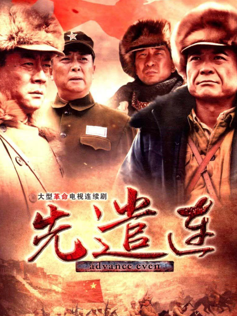 先遣连海报