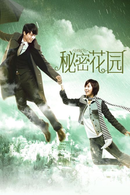 秘密花园海报