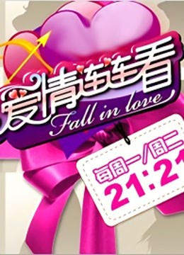 爱情连连看海报
