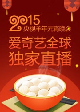 央视2015元宵晚会海报