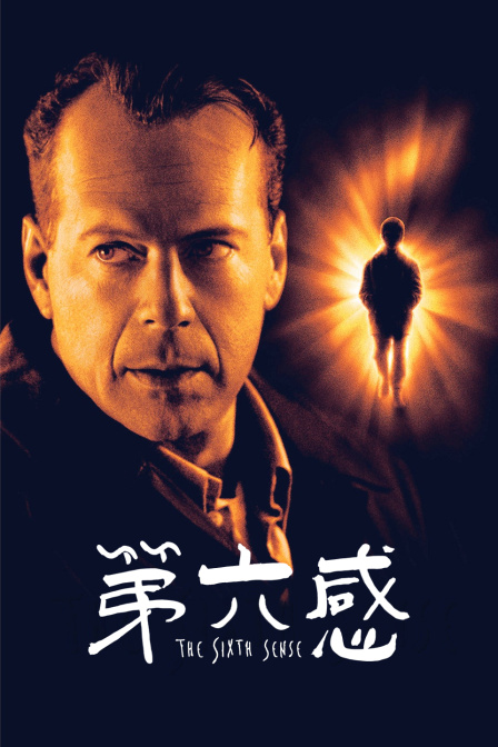 第六感