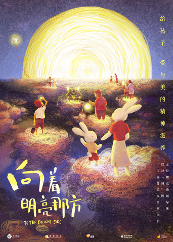 向着明亮那方海报