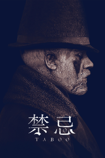 禁忌海报