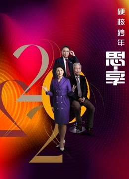 东南卫视2022跨年晚会海报