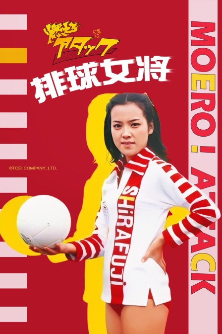 排球女将海报
