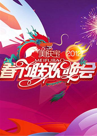 2012湖南卫视春节联欢晚会海报