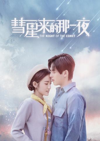 彗星来的那一夜海报