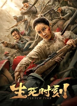 生死时刻海报