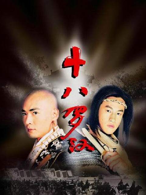 十八罗汉海报