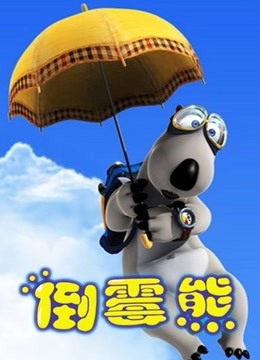 贝肯熊 全集海报