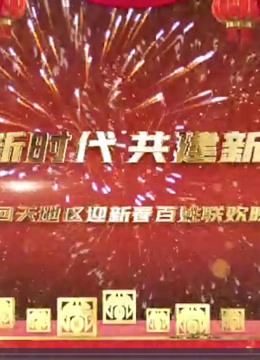 2021回天地区迎新百姓联欢晚会海报