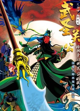 武圣关公海报
