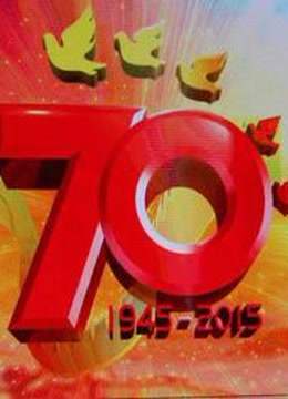 纪念抗战胜利70周年文艺晚会《胜利与和平》海报