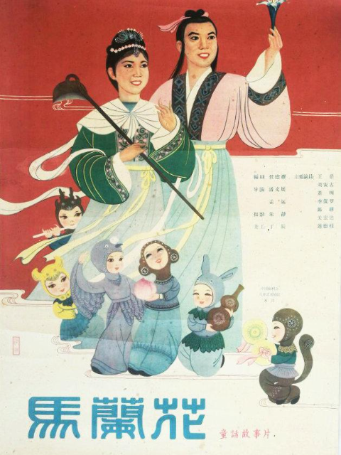 马兰花海报
