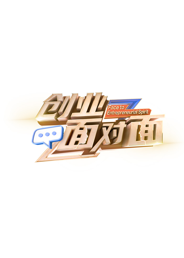 创业面对面海报