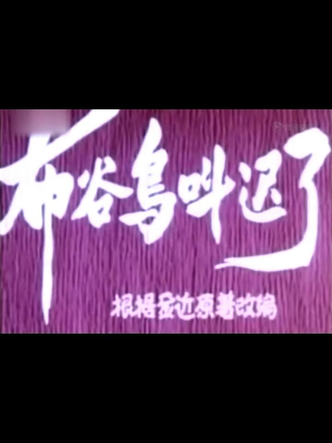 布谷鸟叫迟了海报