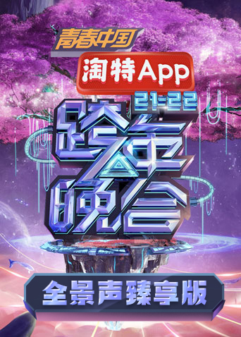 湖南卫视2021-2022跨年晚会 全景声臻享版海报