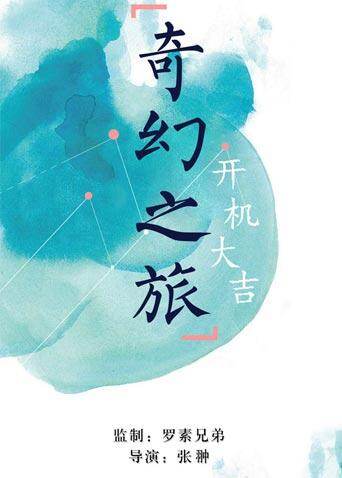 奇幻之旅海报
