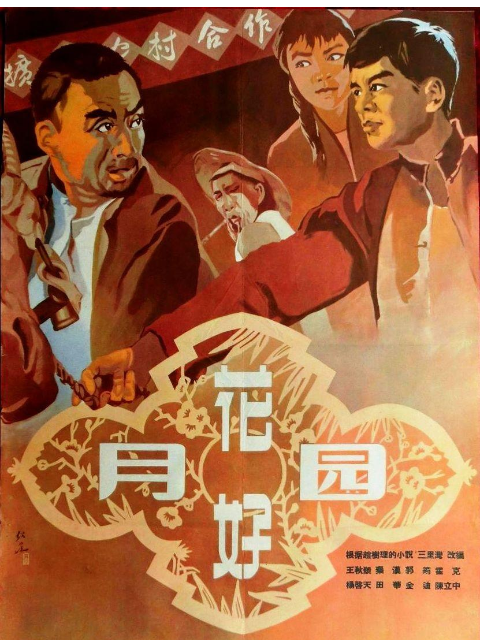 花好月圆海报