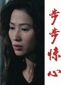步步惊心海报