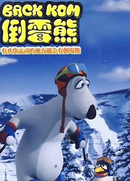贝肯熊 第三季海报