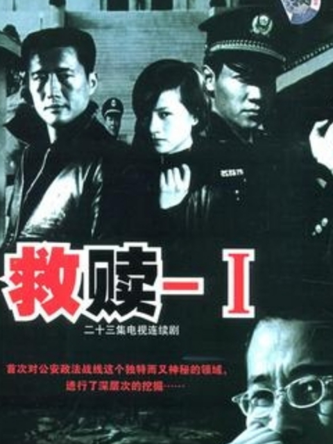 救赎海报