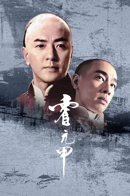 霍元甲海报