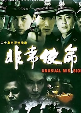 非常使命海报