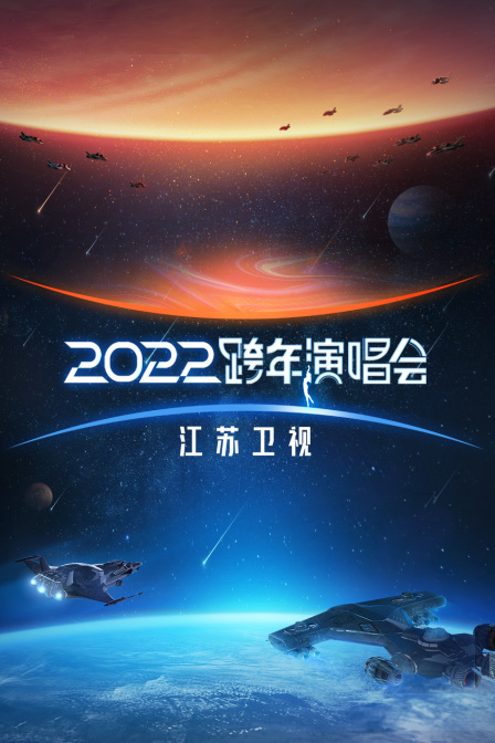 江苏卫视跨年演唱会 2022海报