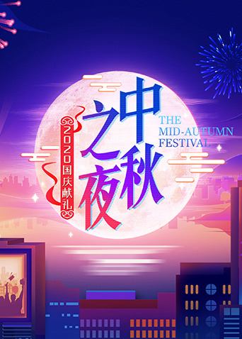 2020湖南卫视中秋之夜海报