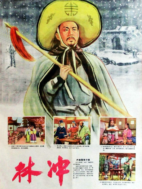 林冲海报