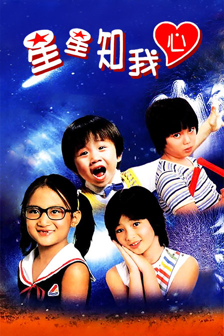 星星知我心海报