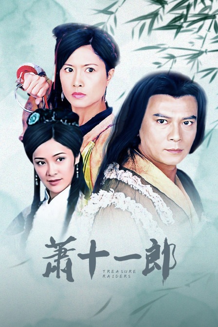 萧十一郎海报