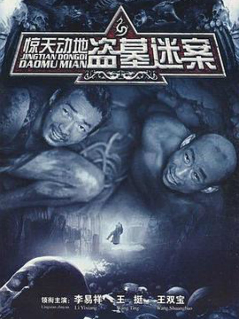 惊天动地海报