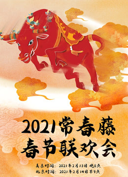 2021年常春藤春节联欢会海报