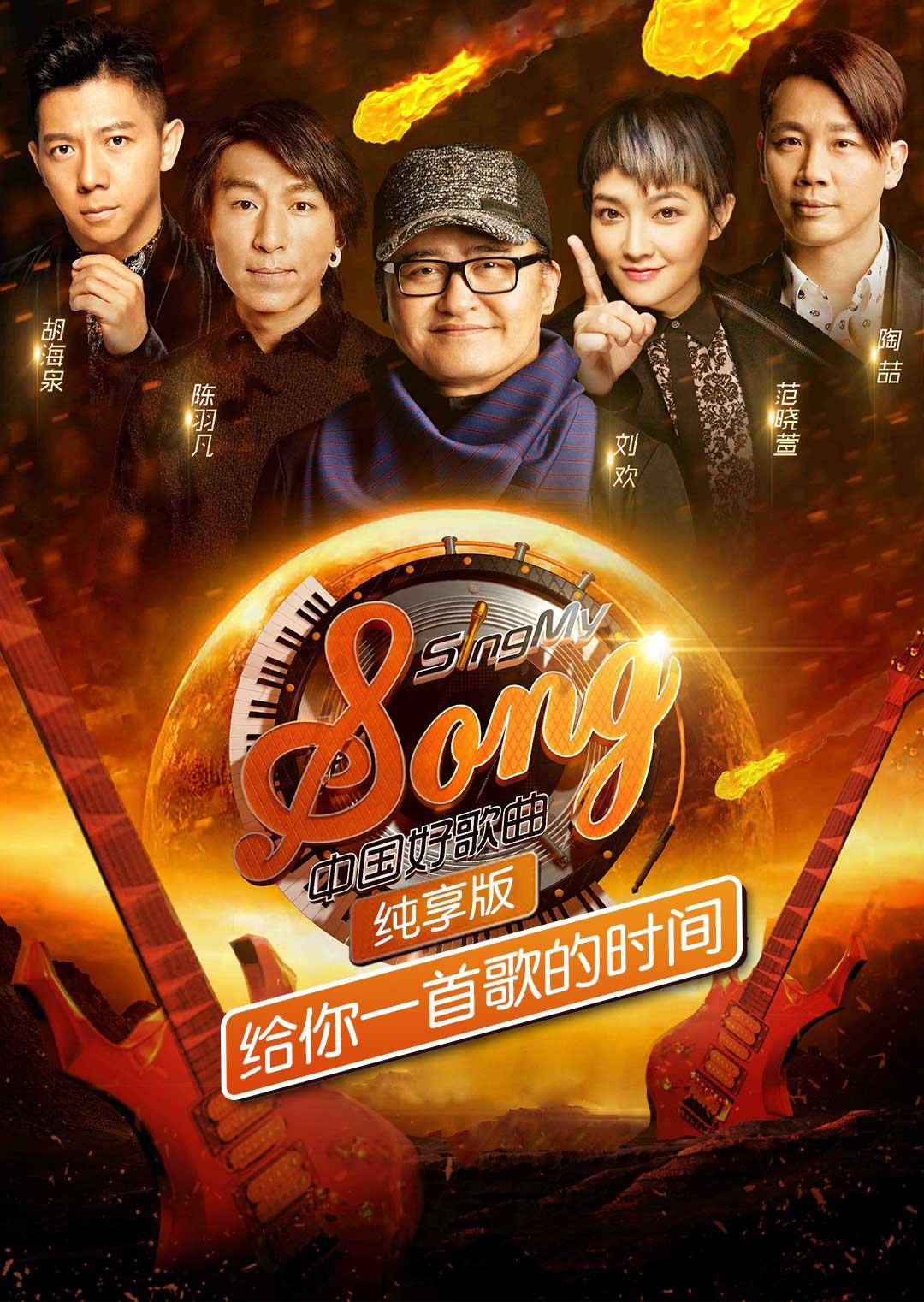 中国好歌曲纯享版海报