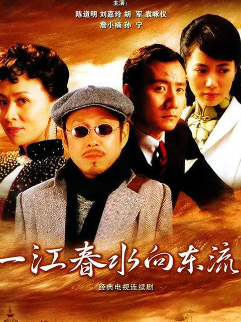 一江春水向东流海报
