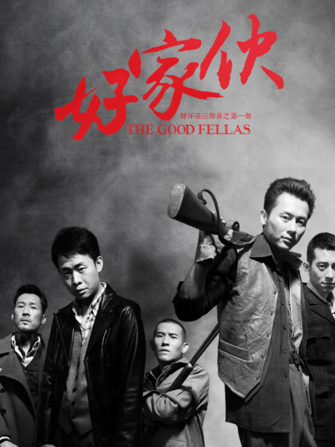 好家伙海报