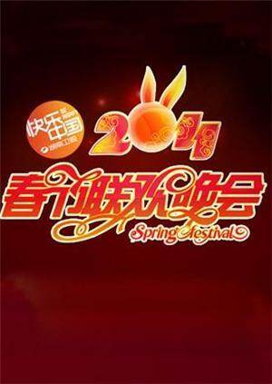2011湖南卫视春节联欢晚会海报