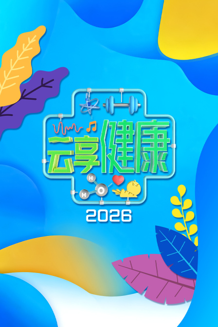 云享健康2026海报