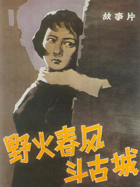 野火春风斗古城海报