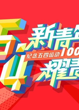 “新青年 耀青春”纪念五四运动100周年文艺晚会海报