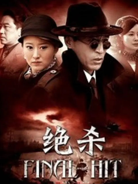 绝杀海报