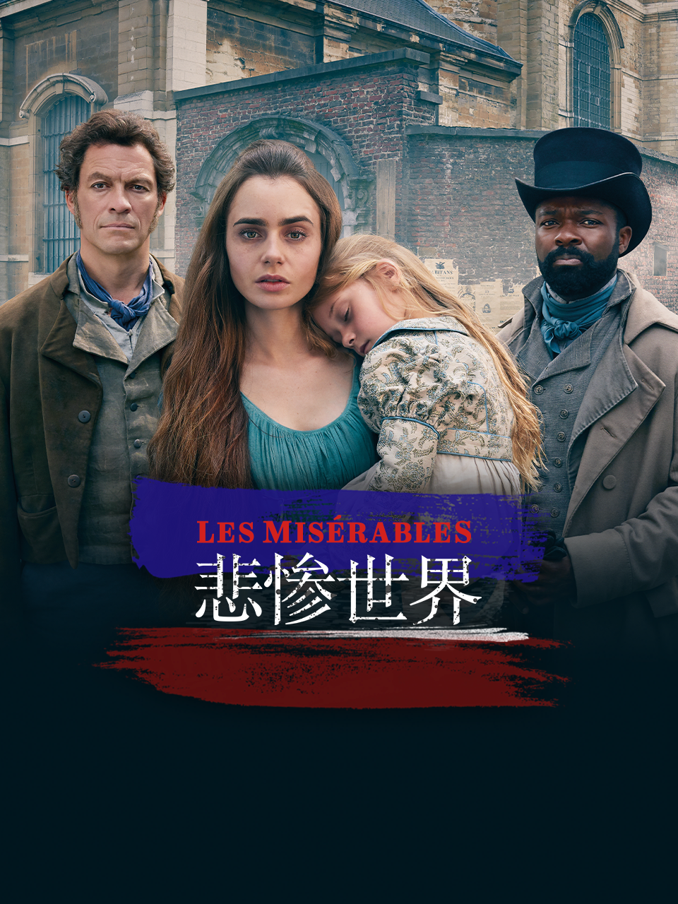 悲惨世界海报