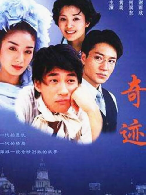奇迹海报
