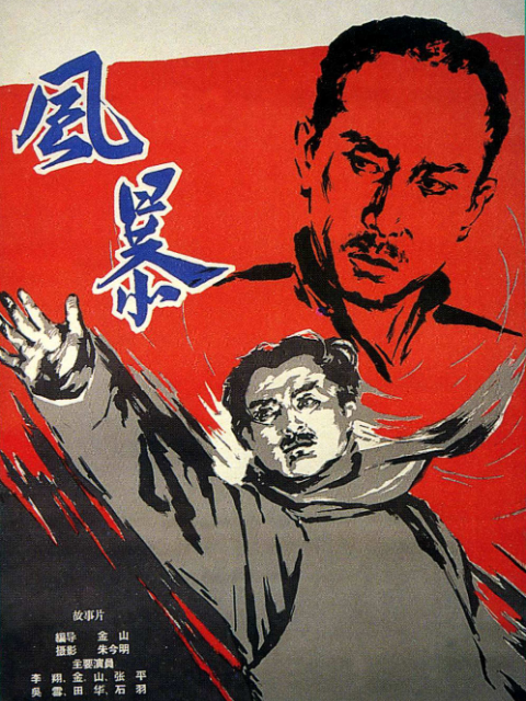 风暴海报