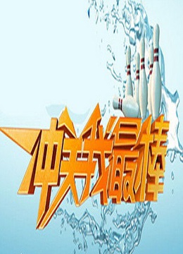 冲关我最棒海报