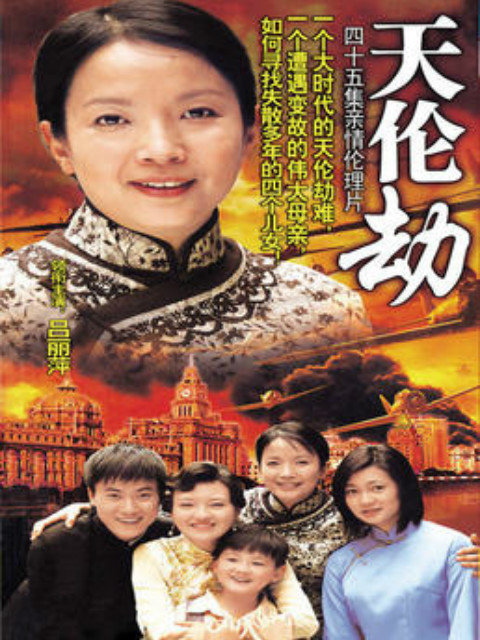 天伦劫海报