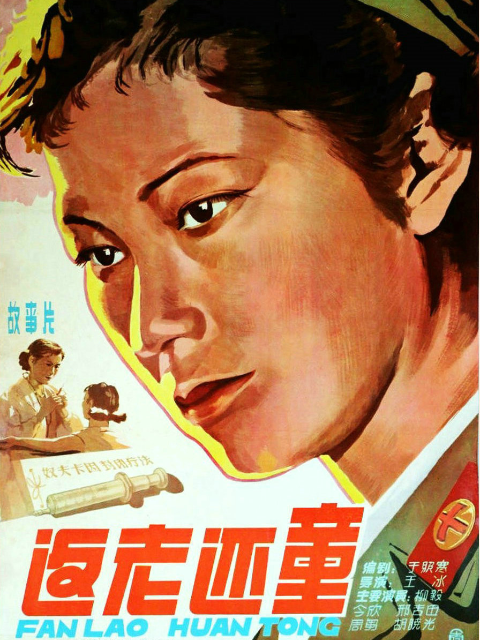 返老还童海报
