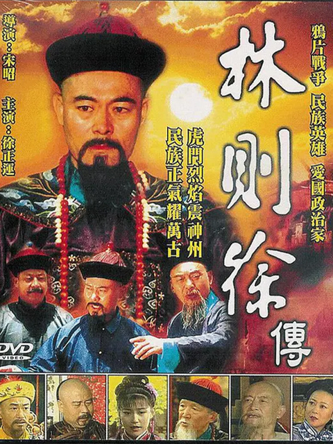林则徐海报